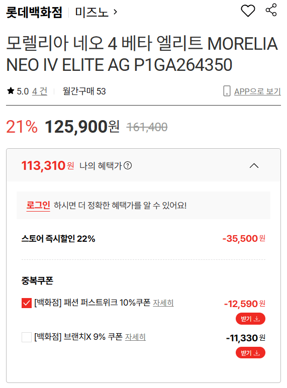 image.png [Lotte On] Morelia Neo 4 Beta Elite (113.310 KRW) (Miễn phí)