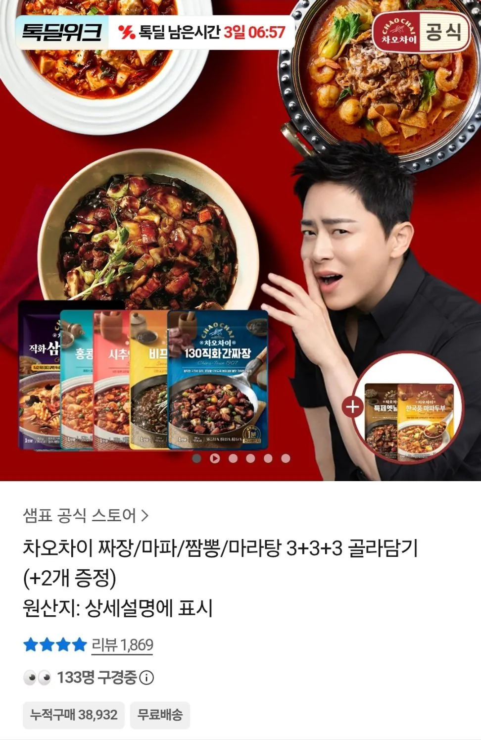 [톡딜] 차오차이 짜장 마파두부 짬뽕 마라탕 9개 골라담기(2개 증정)