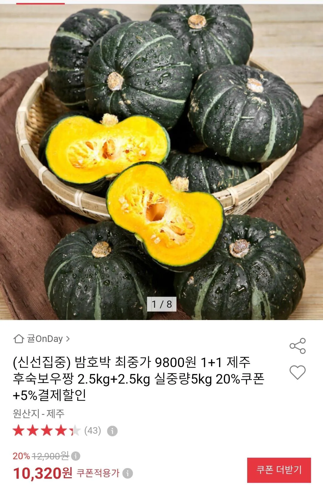 Screenshot_20260806-154850.jpg [옥션] 제주 밤호박 5kg (9,800원) (무료)