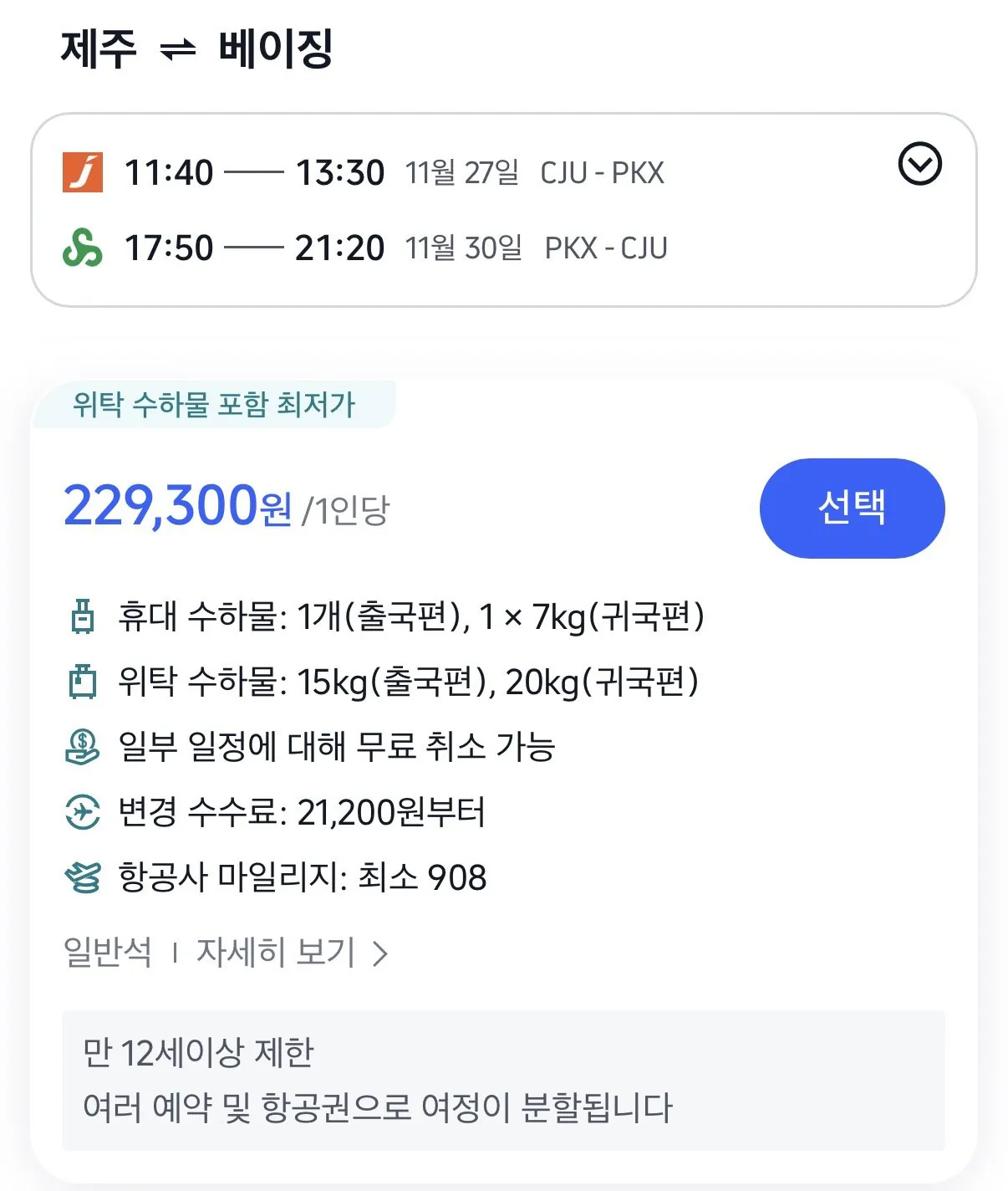 11.27 ~ 11.30 제주 베이징 왕복 항공권