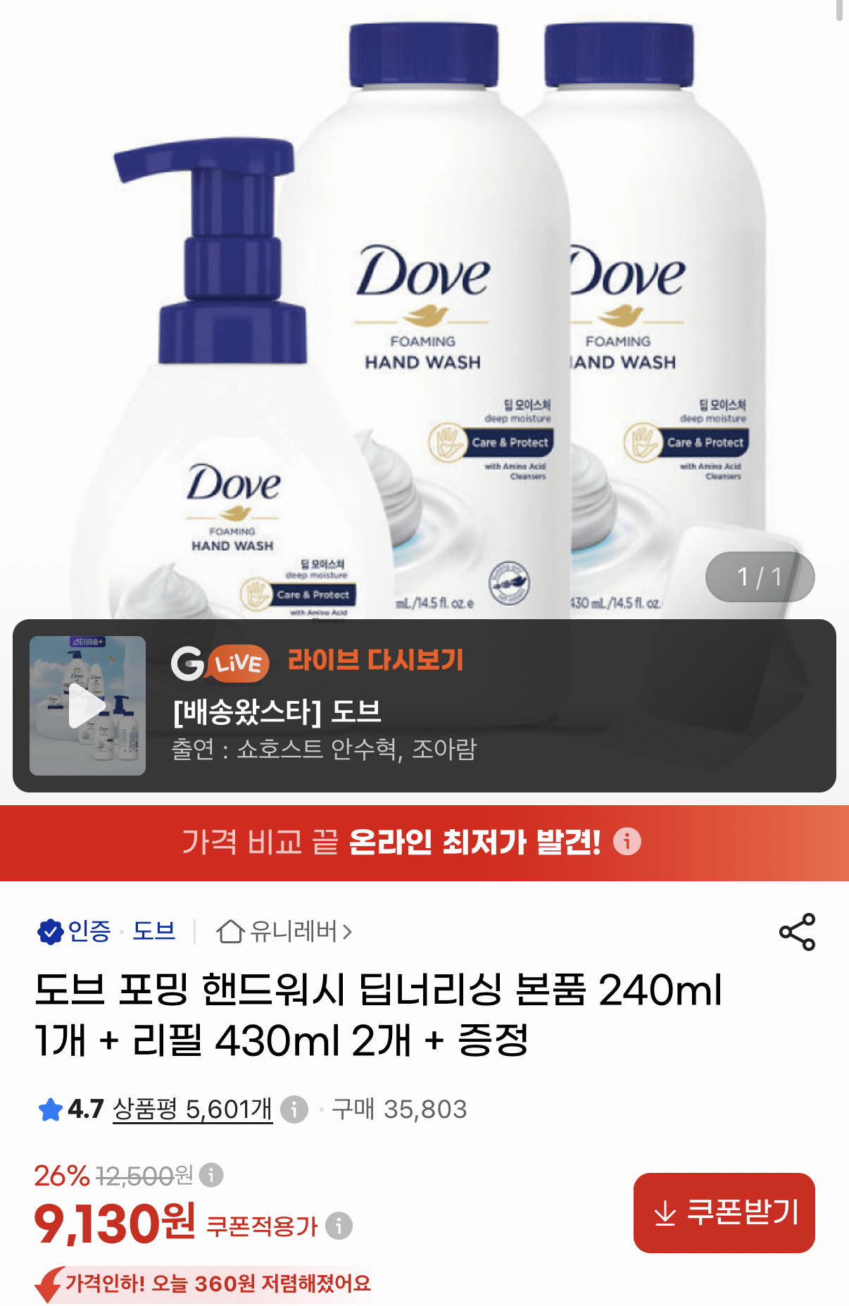 IMG_3601.png [G Market] Nước rửa tay tạo bọt Dove Nuôi dưỡng sâu 1 đơn vị 240ml + 2 lần nạp lại 430ml + quà tặng (9.130 KRW) (miễn phí)