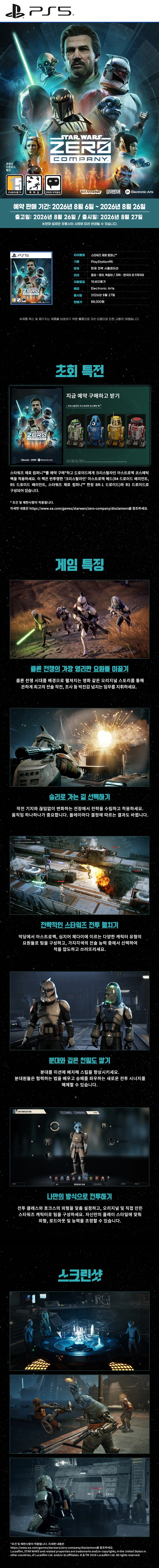 [겜우리] PS5 스타워즈 제로 컴퍼니 예약 판매 / 88,000원_1.webp