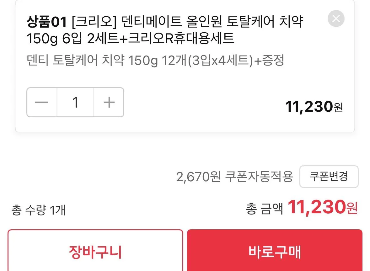 [11번가] 덴티메이트 올인원 토탈케어 치약 150g 6입 2세트+덴티메이트휴대용세트1개 증정 (11,230원) (무료)