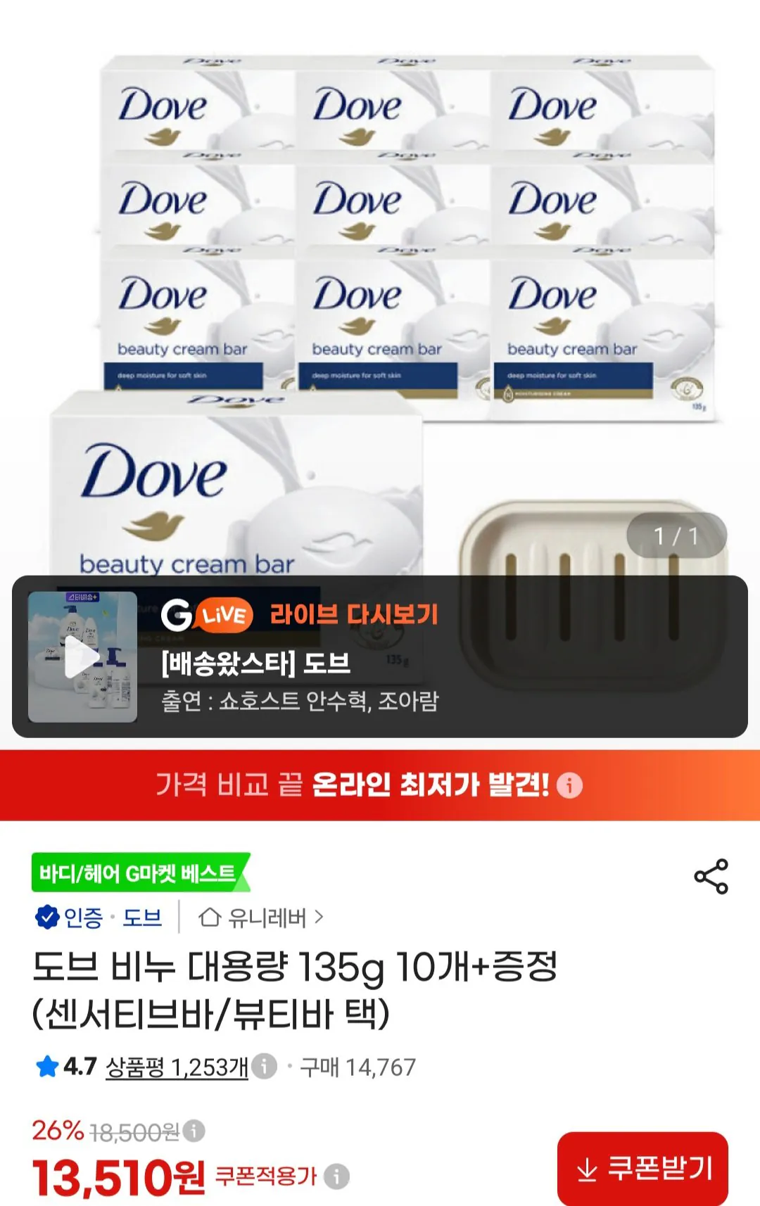 [지마켓] 도브 비누 대용량 135g 10개+증정 (13,510원) (무료)