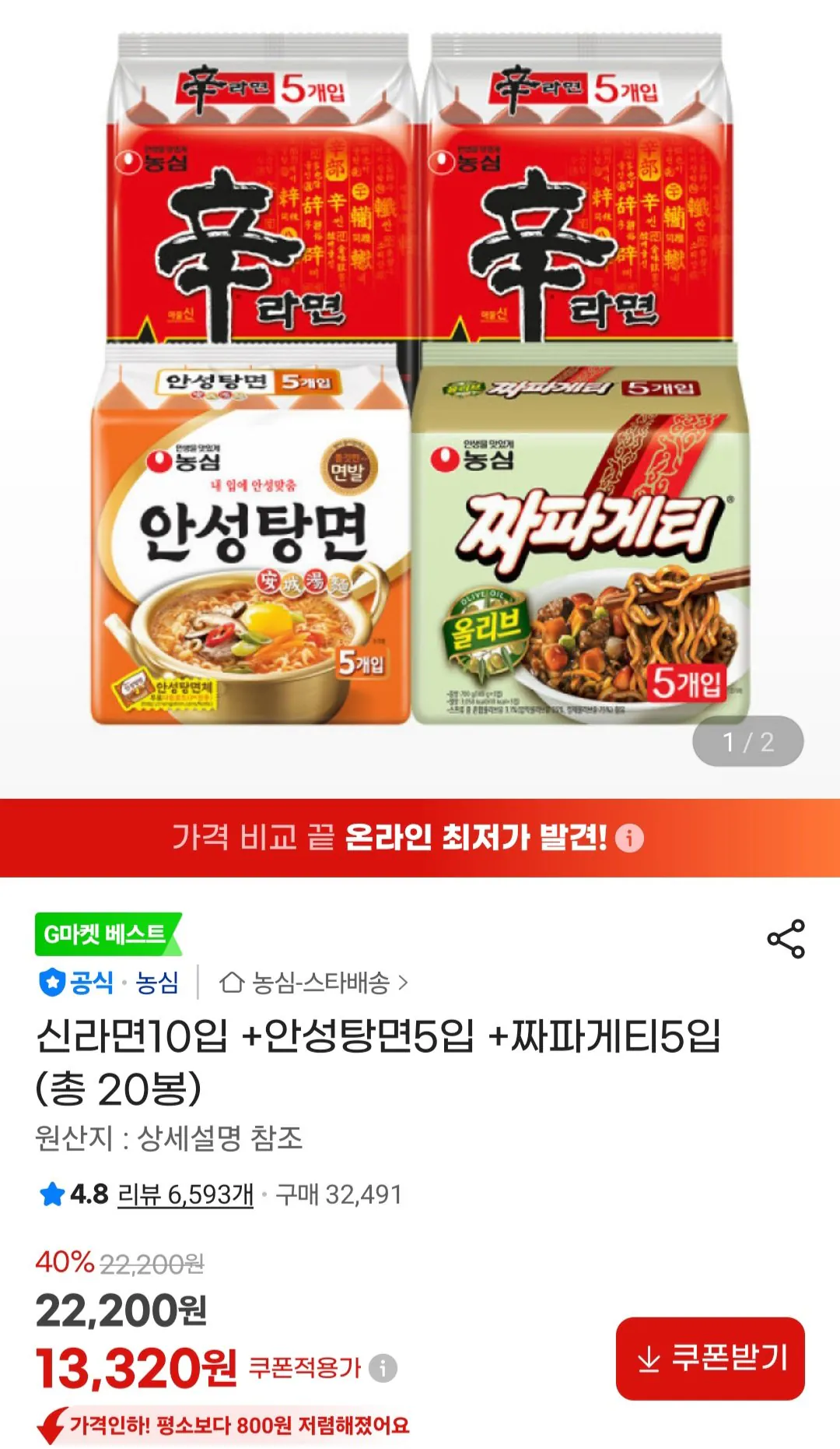 [지마켓] 신라면10입 +안성탕면5입 +짜파게티5입 (13,320원) (무료)