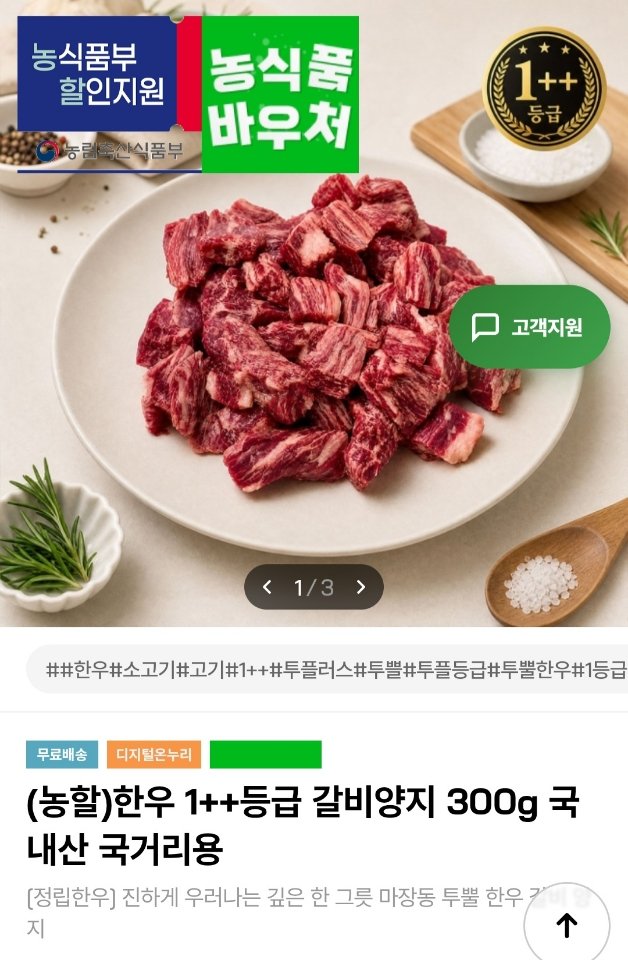 [인더마켓] 한우 1++등급 갈비양지 국거리용 600g (20,330원) (무료)