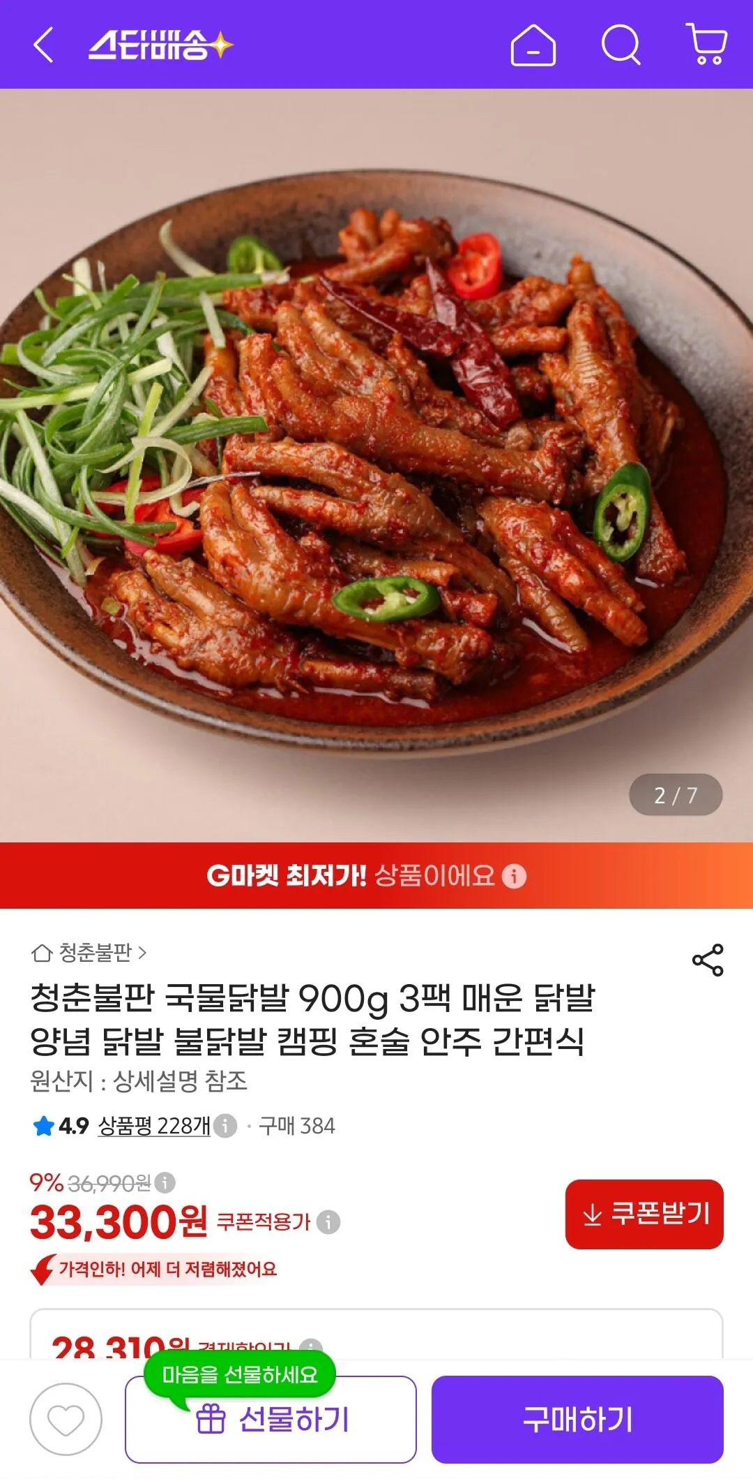 Screenshot_20260806_122355_G.jpg [G Market] 3 gói chân gà luộc 900g (33.300 won) (miễn phí vận chuyển)