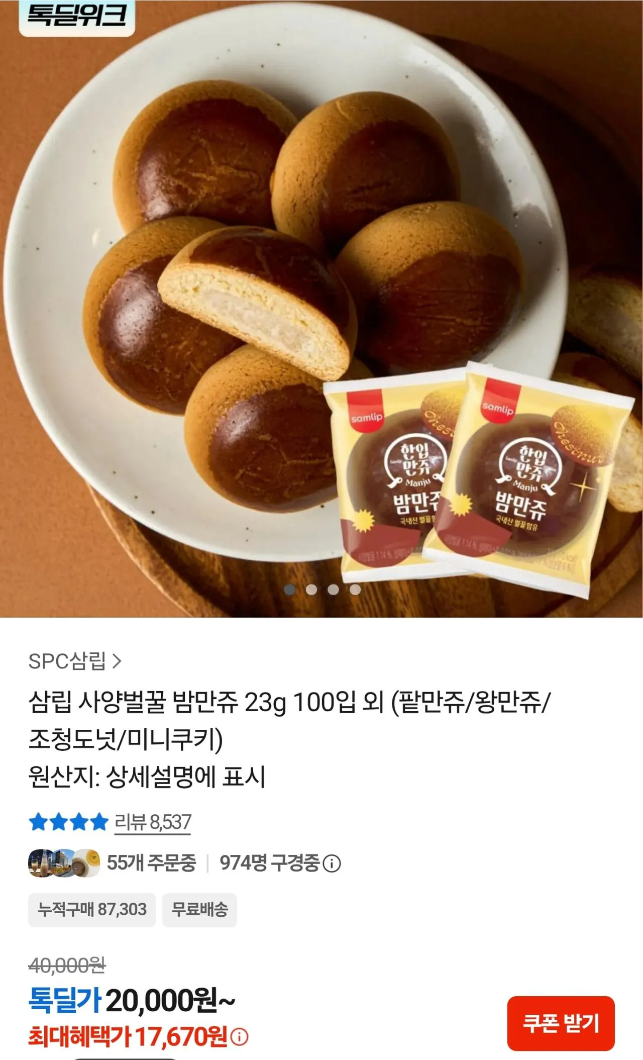 [카카오] 삼립 사양벌꿀 밤만쥬 23g 100입 (17,670원) (무료)