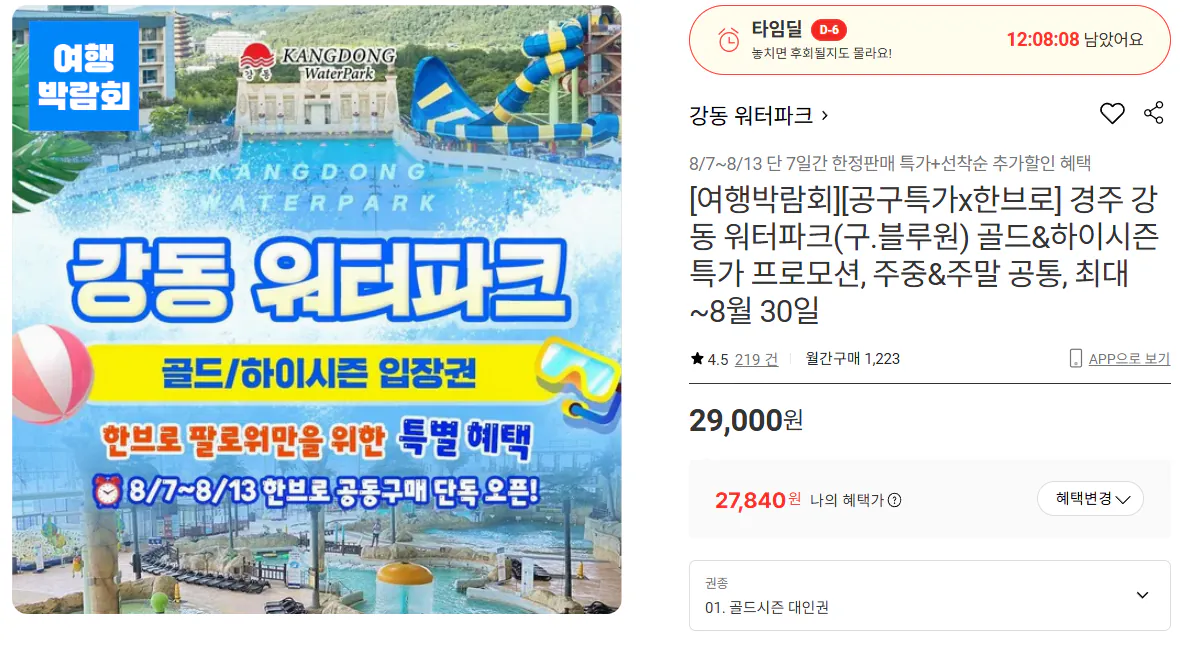 [Lotte On] Công viên nước Kyungju Gangdong (trước đây là Blue One) Mùa vàng & cao điểm (~8/30) (Kuk Samhyun 27.840) (Miễn phí)