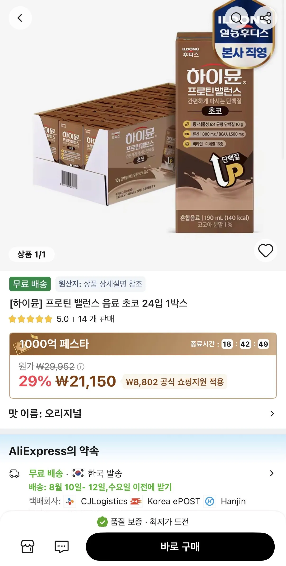 IMG_1099.jpeg [Ali] Sôcôla uống cân bằng protein Hymune Protein 190ml 24 gói (21.150 KRW) (Miễn phí)