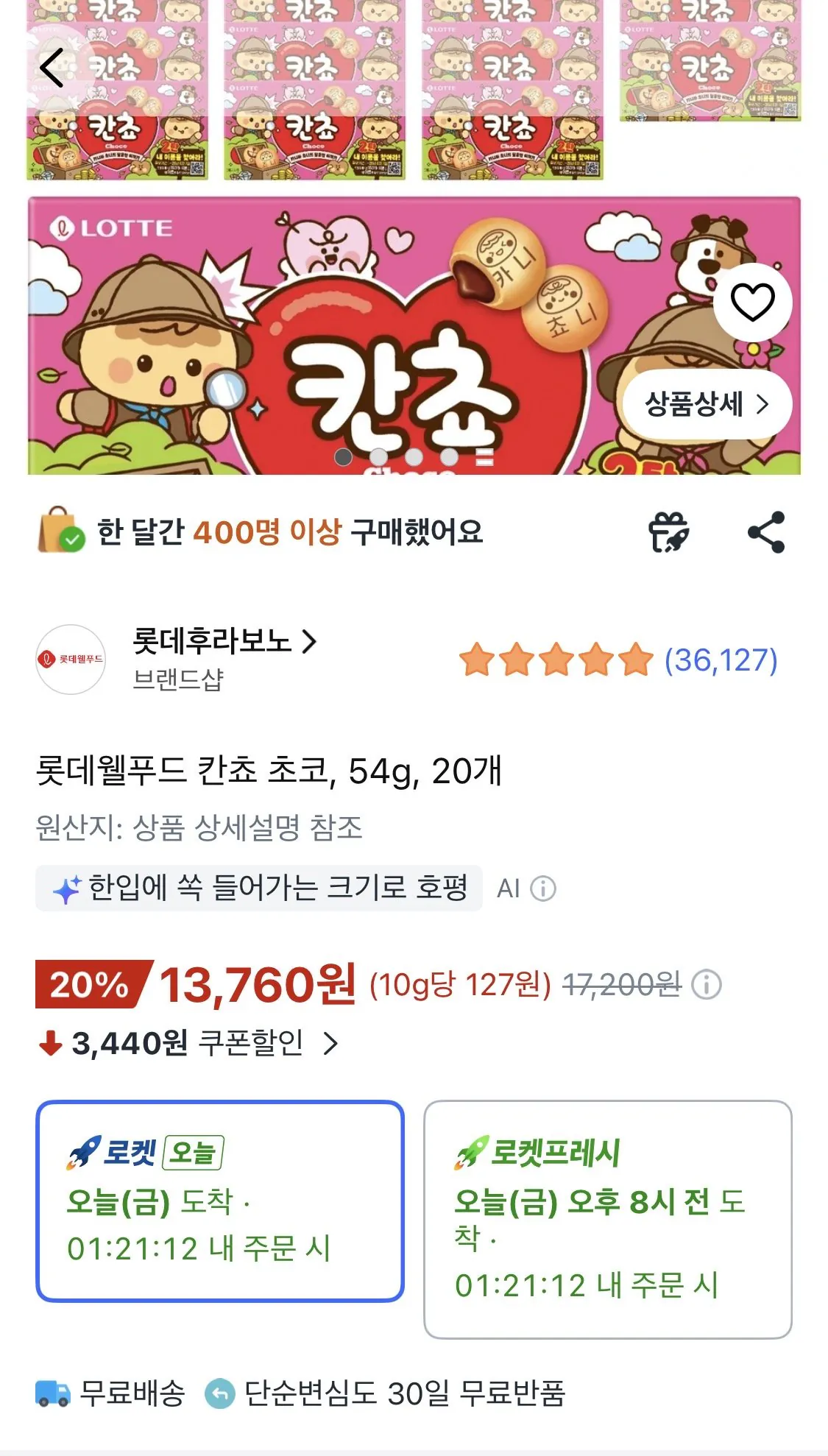 [쿠팡] 칸쵸 20개
