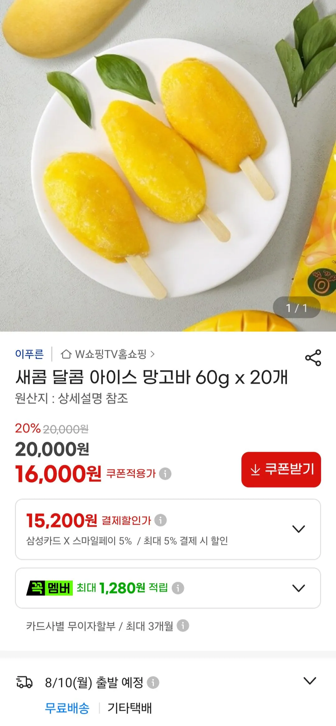 [G Market] 20 thanh xoài đá 60g (15.200 KRW) (Miễn phí)