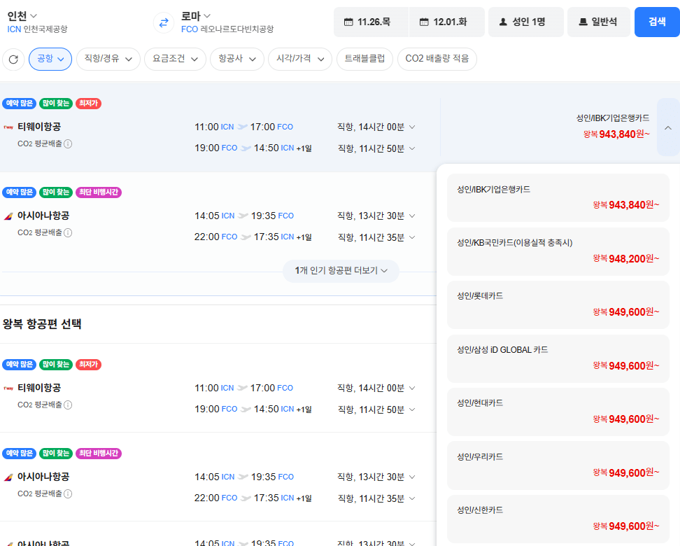 image.png [네이버항공권] 인천-로마 1126-1201 기업은행 (943,840원) (무료)