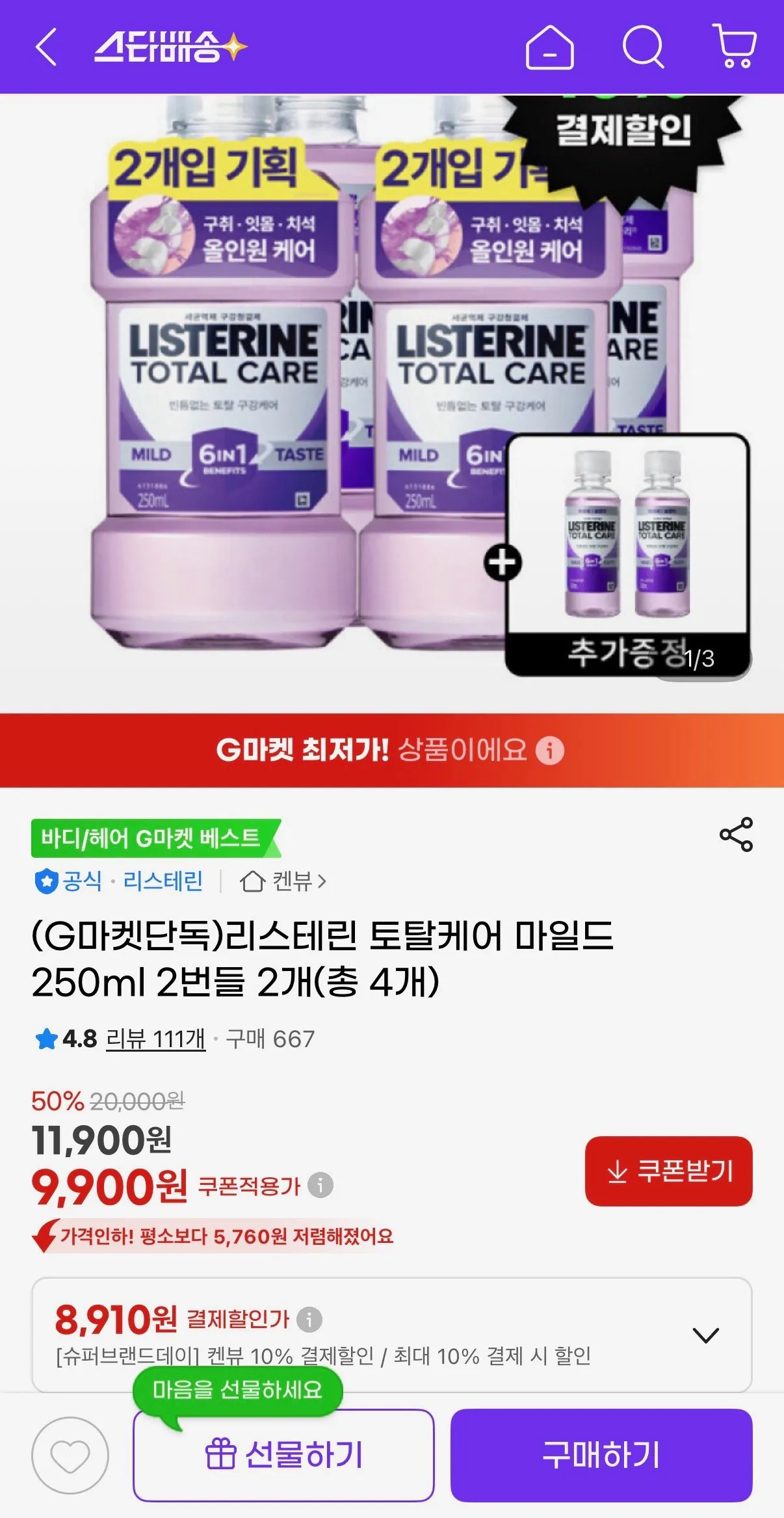 IMG_5366.jpeg [지마켓] 리스테린 토탈케어 마일드 250ml 4개 (8,910원) (무료)