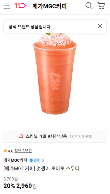 [11th Street] Sinh tố cà chua MegaMGC Coffee Hip (2.960 won) (Miễn phí)