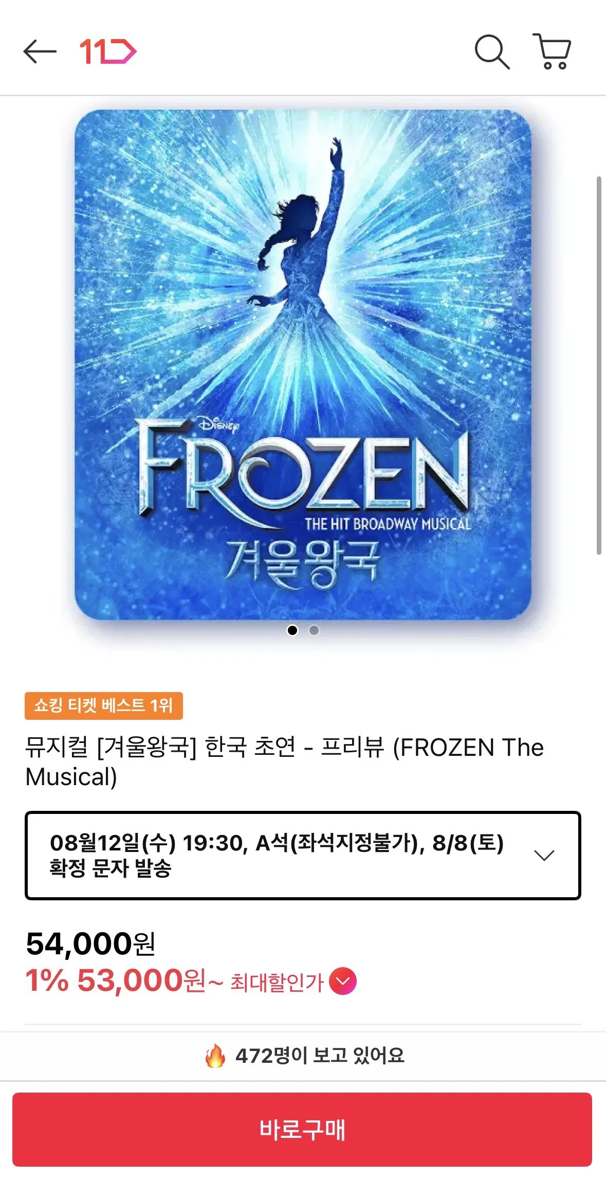 [11번가] 겨울왕국 뮤지컬 한국 프리뷰+비트코인 10% 적립