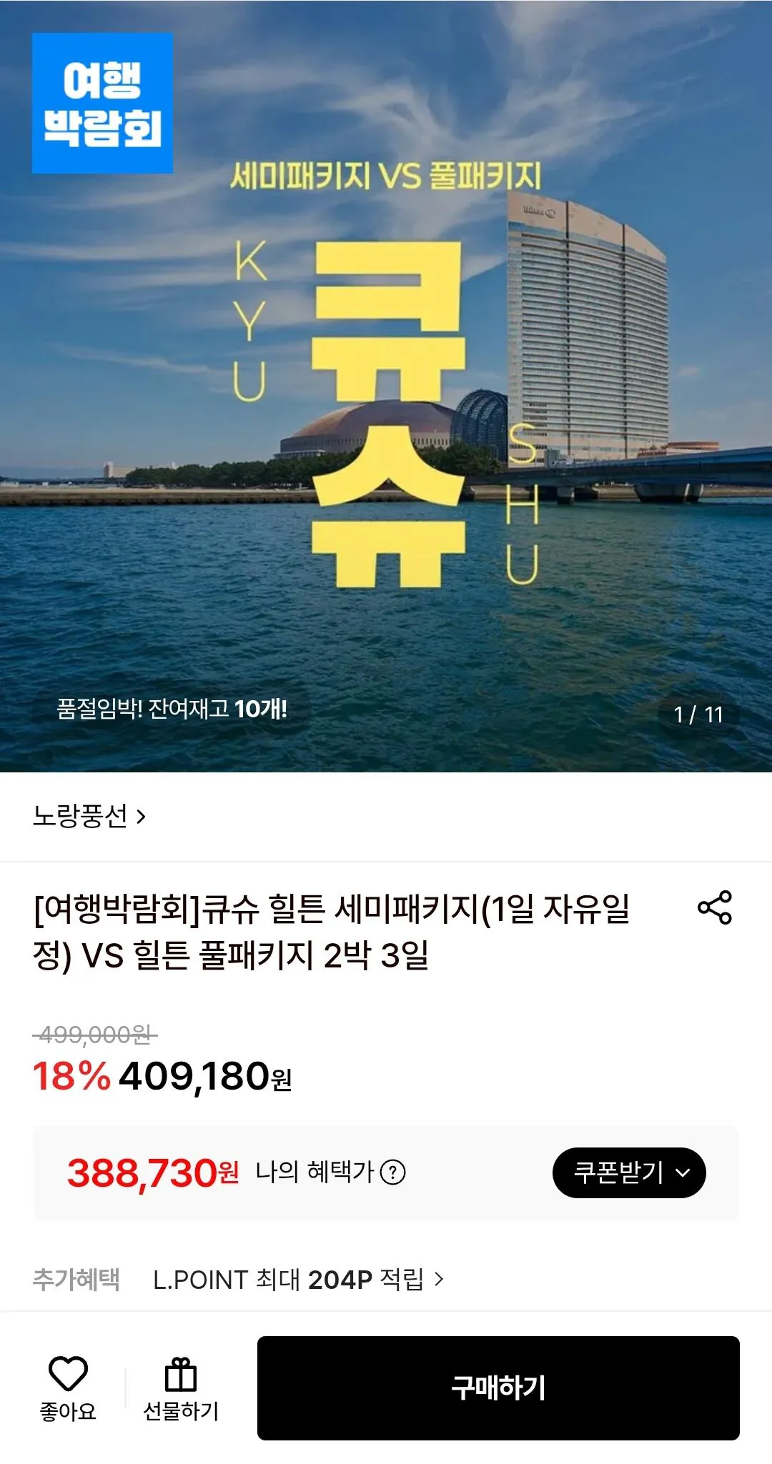 [Lotte On] Bán/trọn gói Kyushu Hilton 3 Ngày 2 Đêm (Nepe 388.730) (Miễn phí)