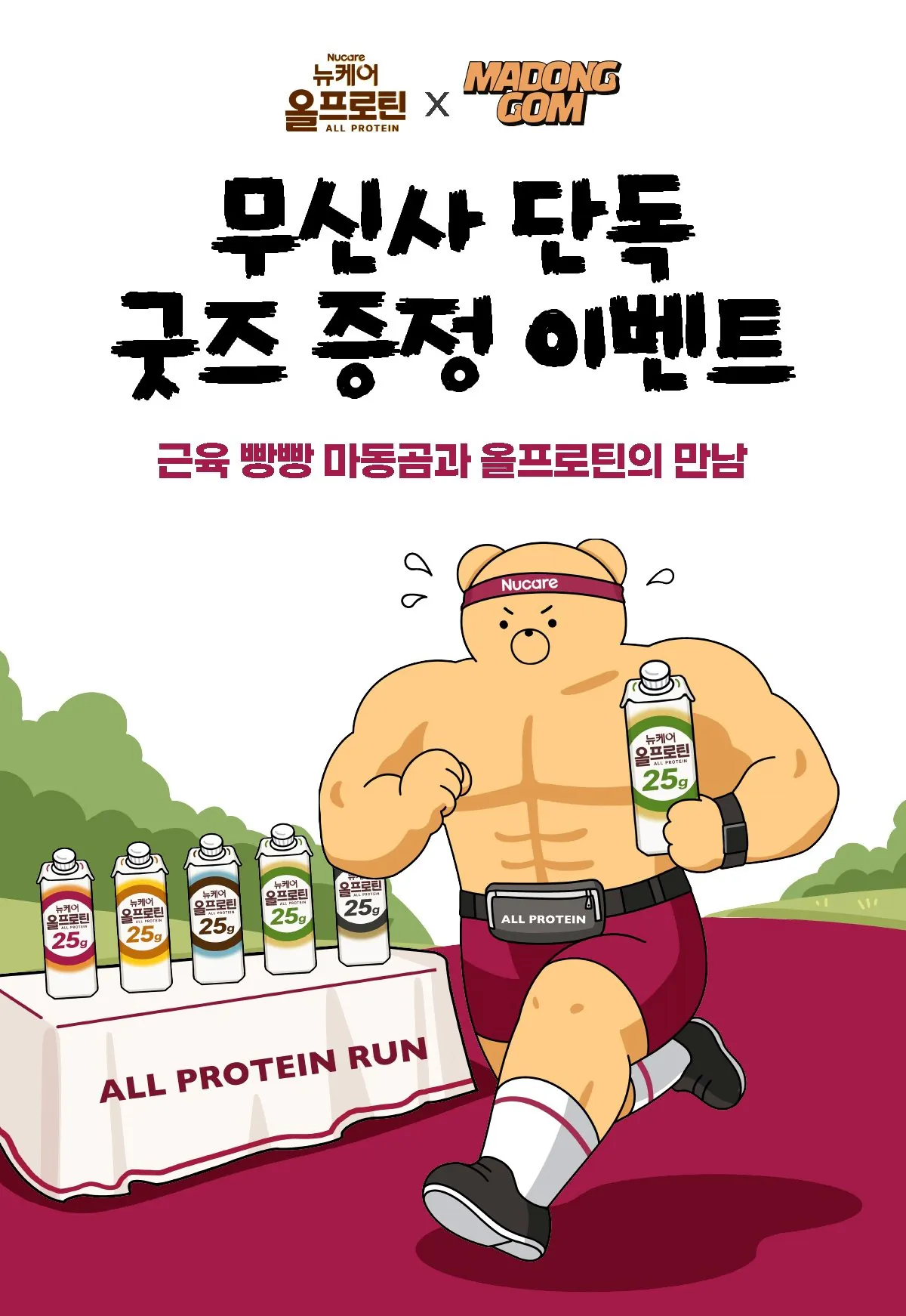 [Musinsa] New Care All Protein (25.920 won) (Giao hàng miễn phí)