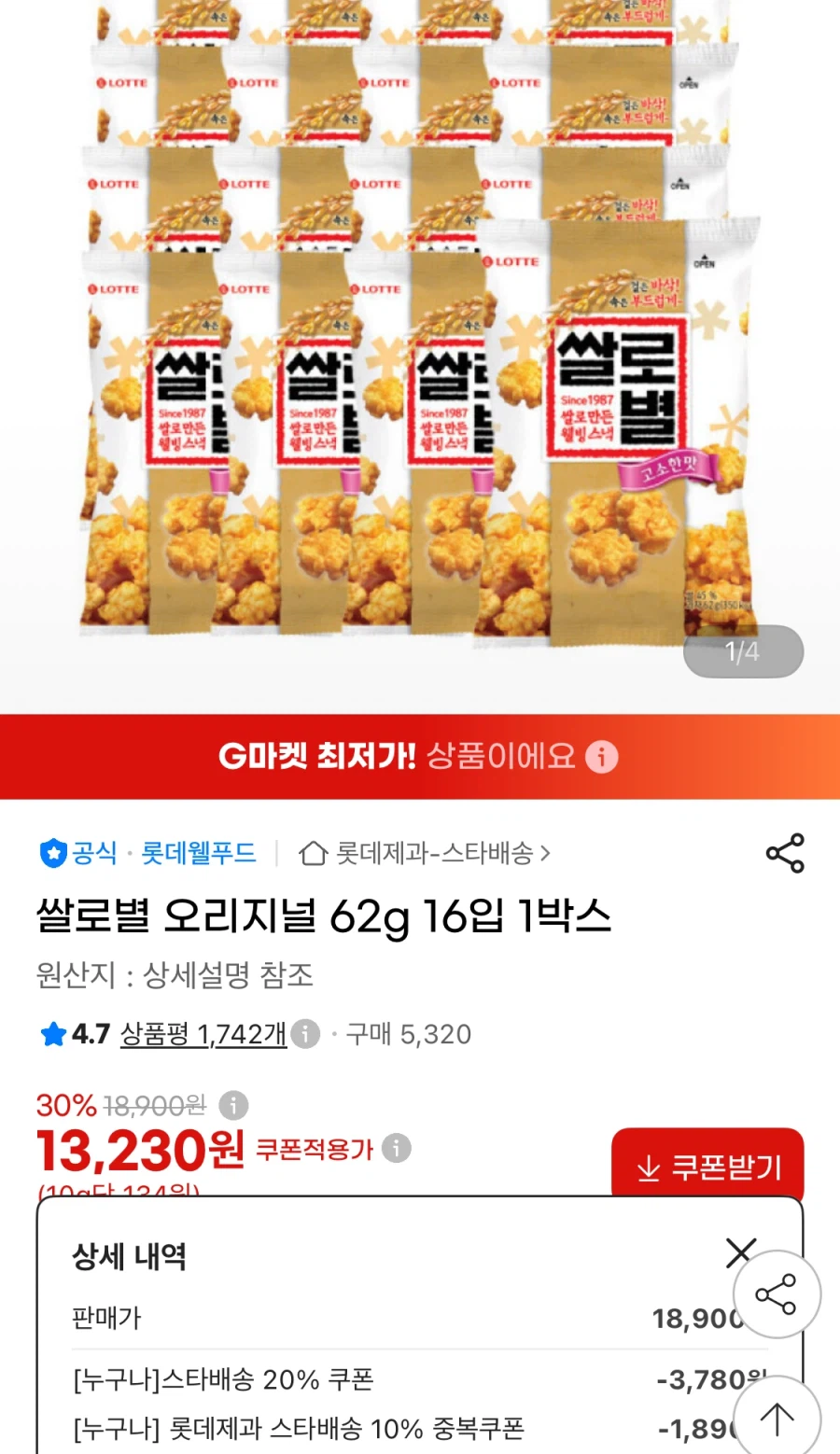 [지마켓] 쌀로별 오리지널 62g 16입 (13,230원/무료)_1.webp