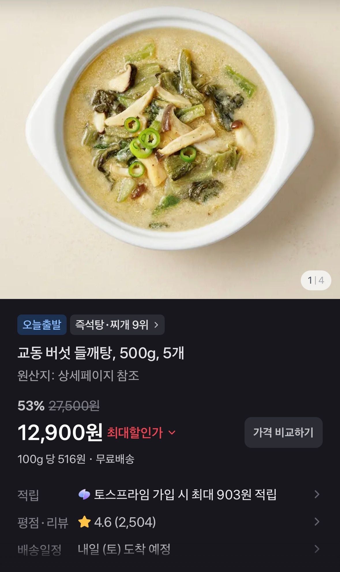 [토스쇼핑] 교동 버섯 들깨탕, 500g, 5개