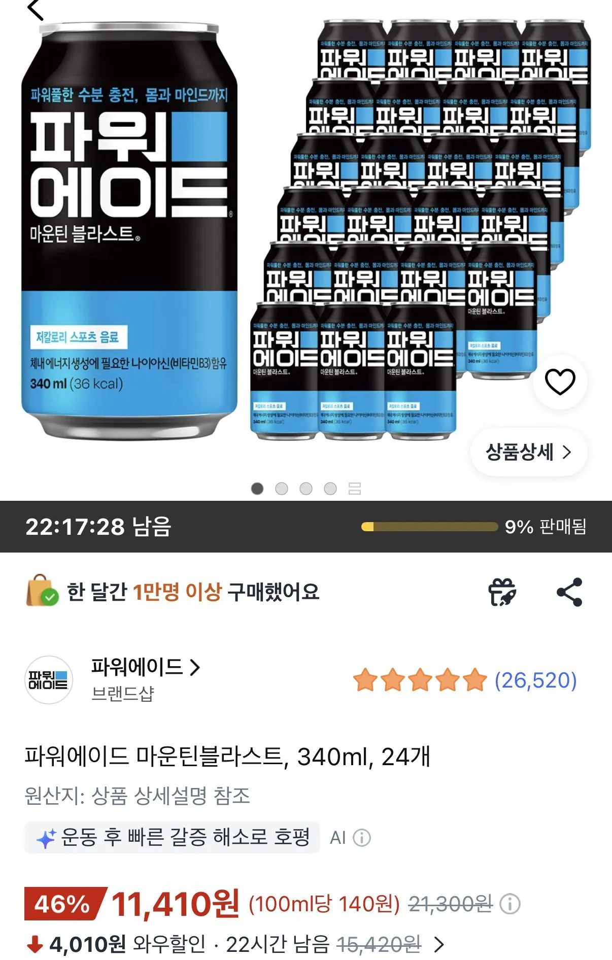 [쿠팡] 파워에이드 마운틴블라스트 340ml 24개