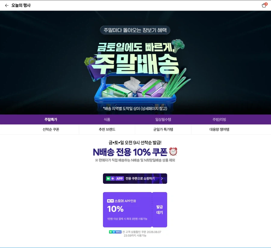 [Naver] Giao hàng cuối tuần N Phiếu giảm giá giao hàng trước cho thành viên đến trước được phục vụ trước (9 giờ sáng)_1.webp