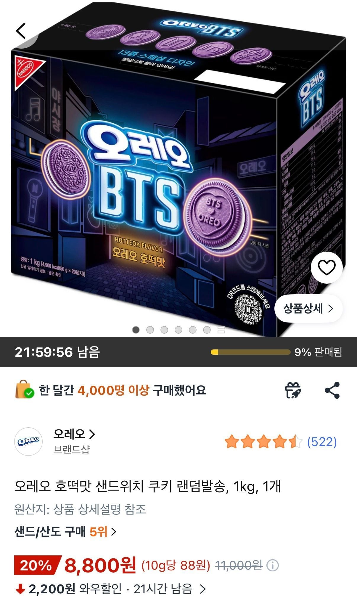 [쿠팡] 오레오 호떡맛 샌드위치 쿠키 랜덤발송 1개 1kg