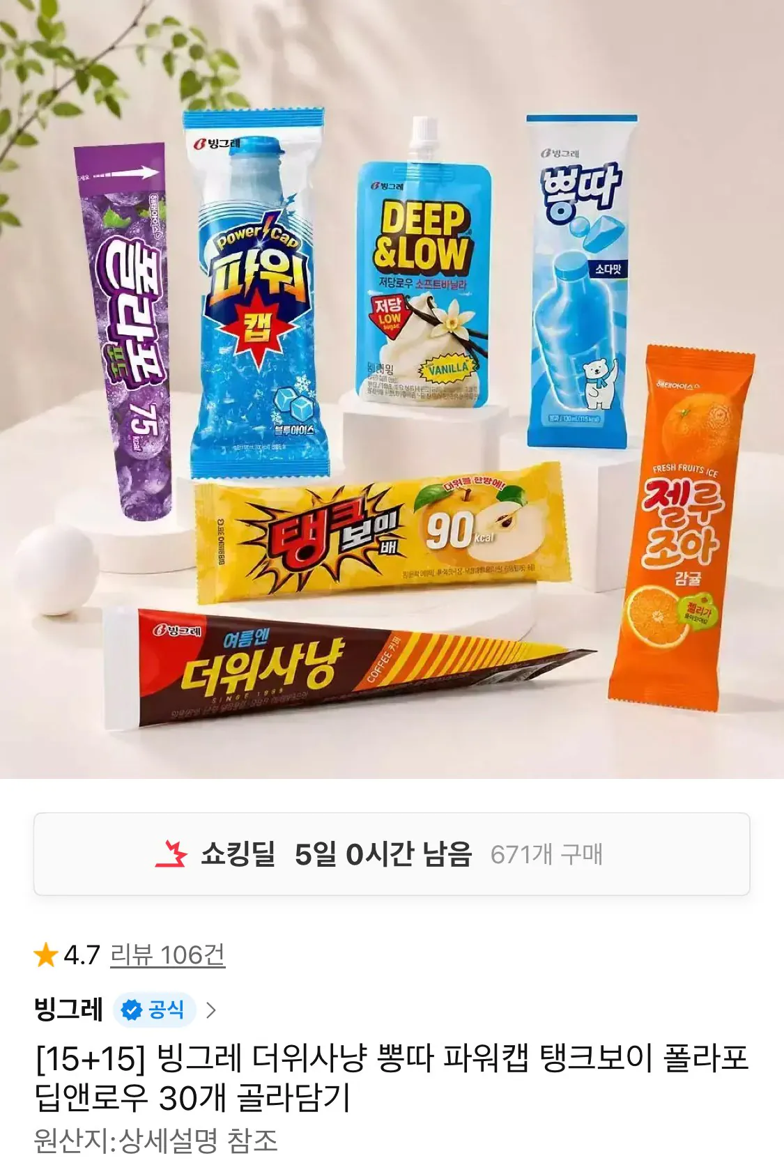 [11번가] 빙그레 더위사냥 뽕따 파워캡 탱크보이 15+15 골라담기
