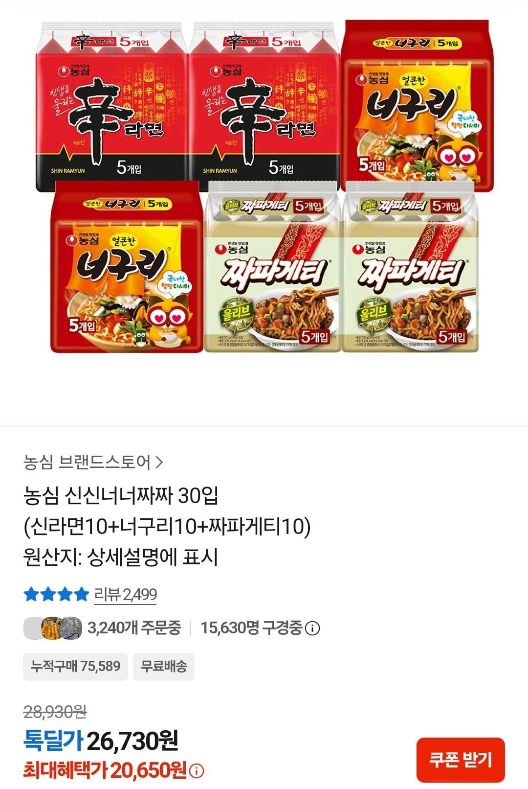 [톡딜] 농심 신신너너짜짜 30입 (신라면10+너구리10+짜파게티10)