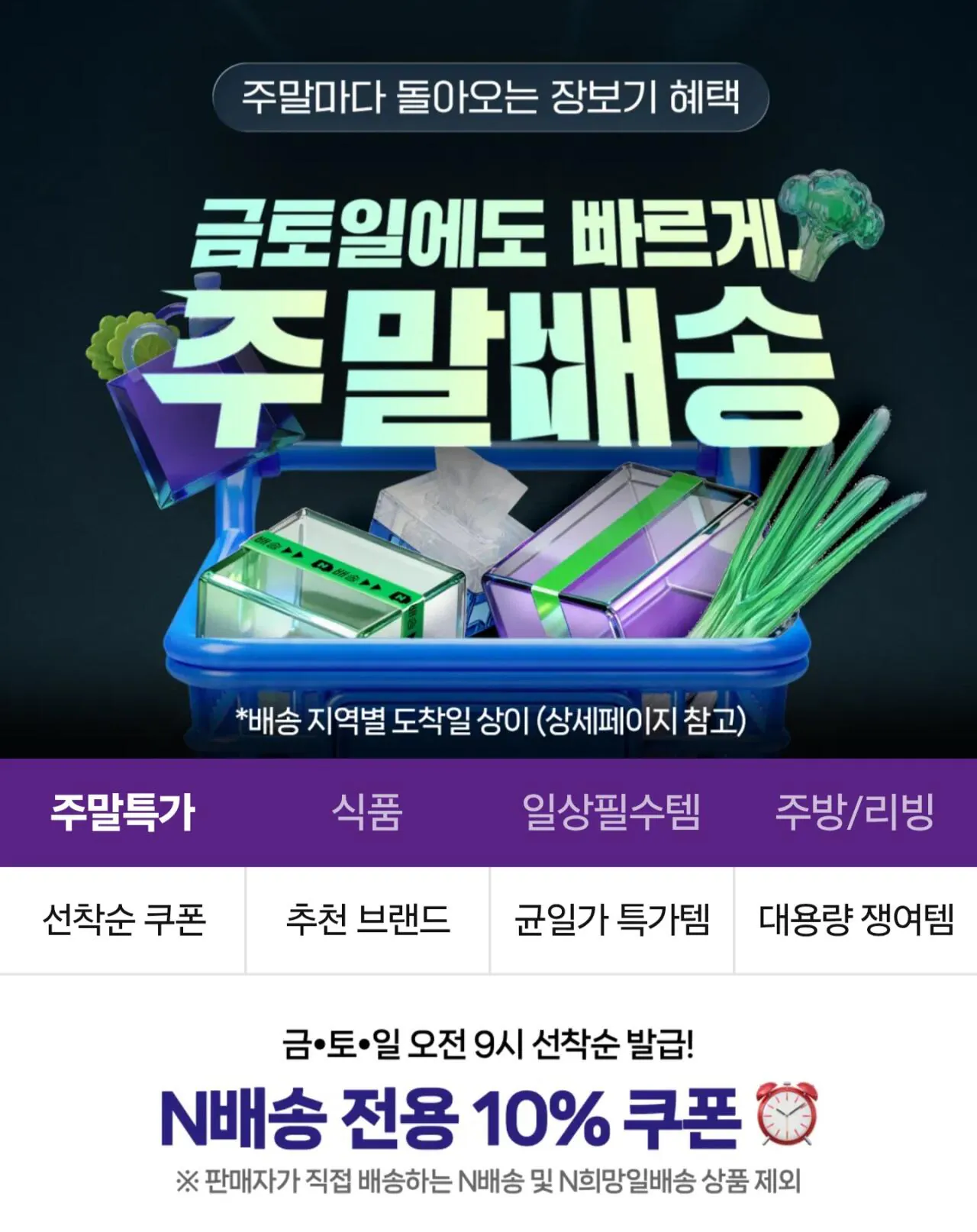 [Naver] Phiếu giảm giá 10% khi giao hàng cuối tuần (10 won) (Miễn phí)