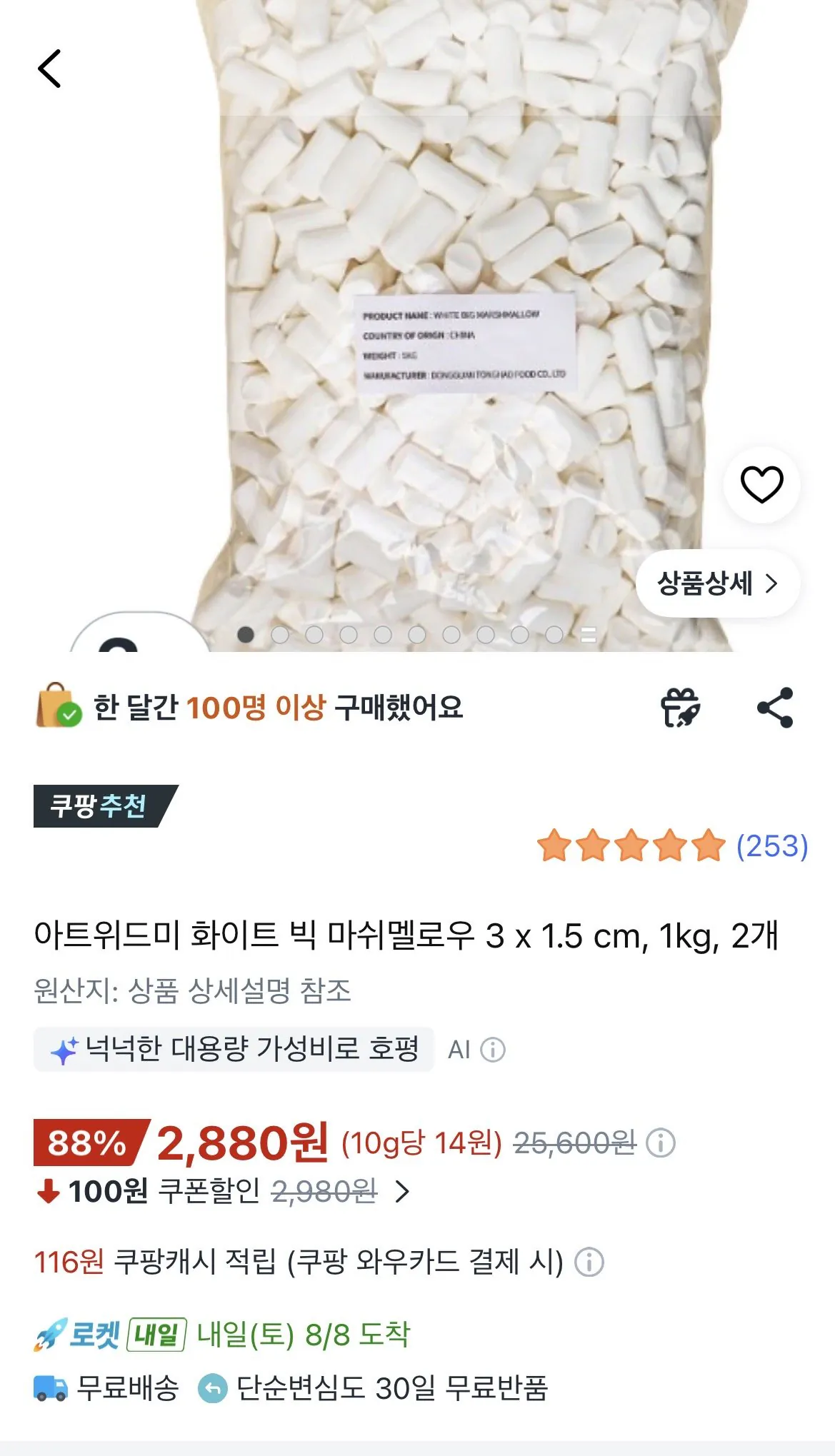 [쿠팡] 화이트 빅 마시멜로우 1kg , 2개