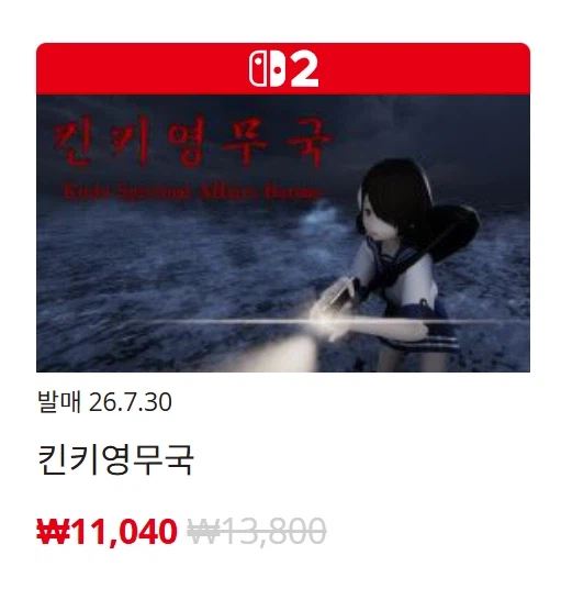[한국닌텐도e숍] 퍼블리셔별 DL판 할인 정리 (가격 본문)_41.webp