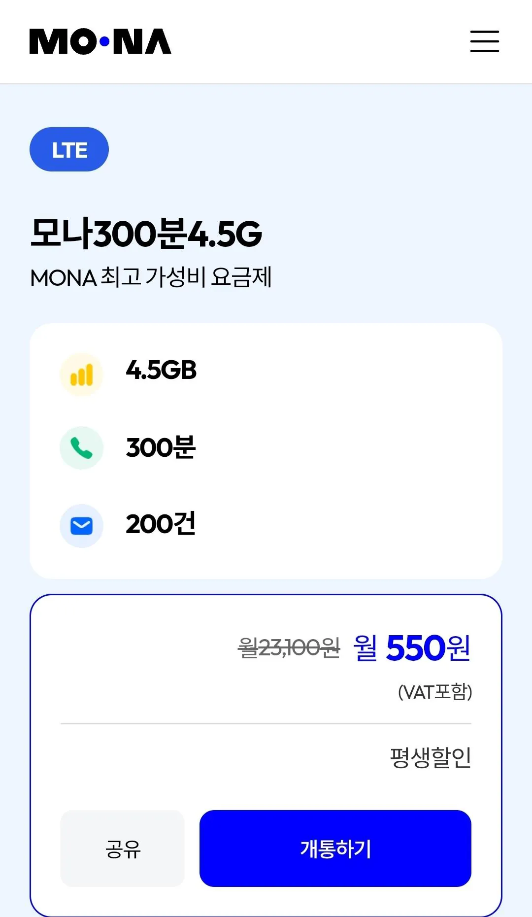 [모나모바일] 평생 모나300분 4.5G LG망 LTE