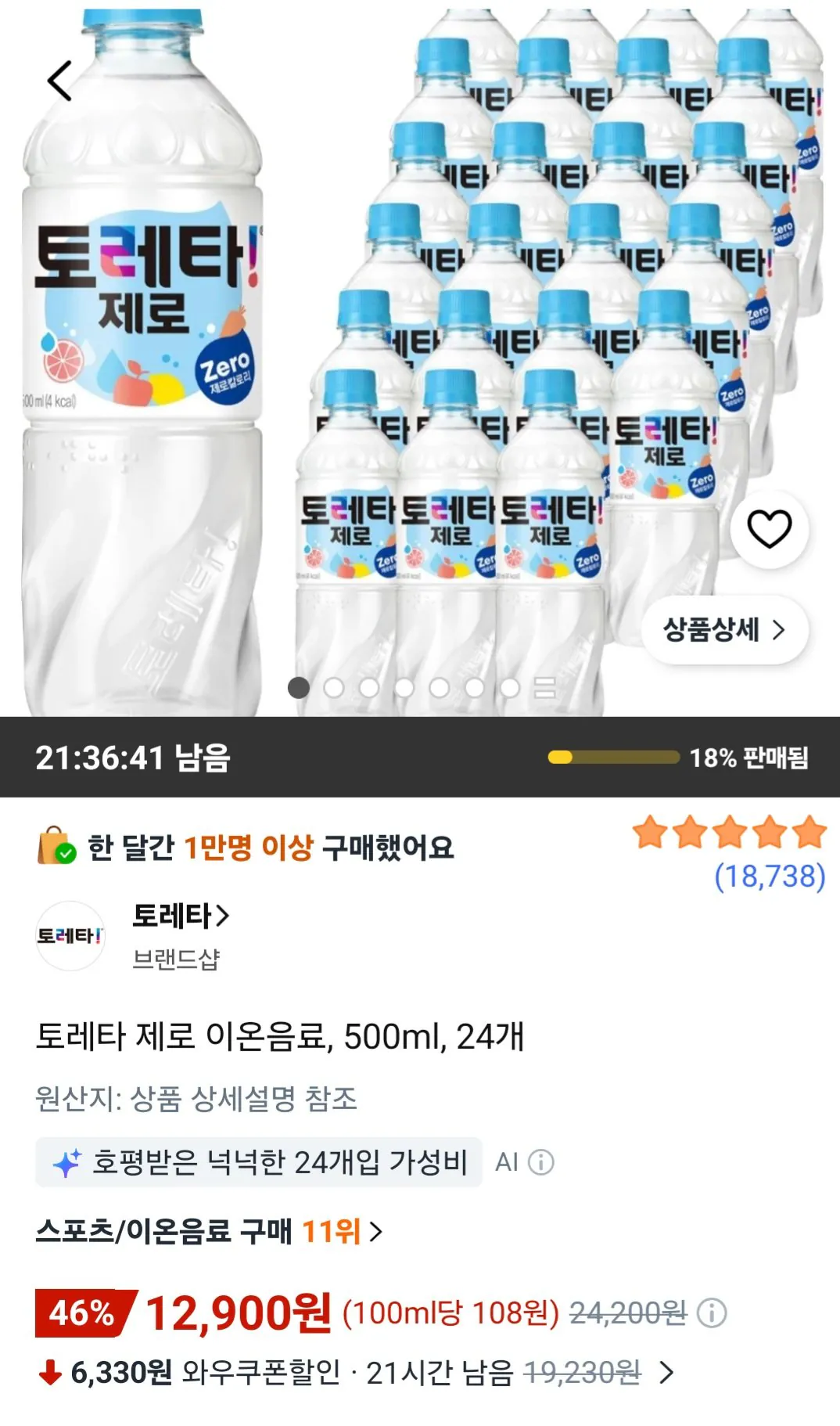 [쿠팡] 토레타 제로 이온음료, 500ml, 24개 (12,900원) (무료)