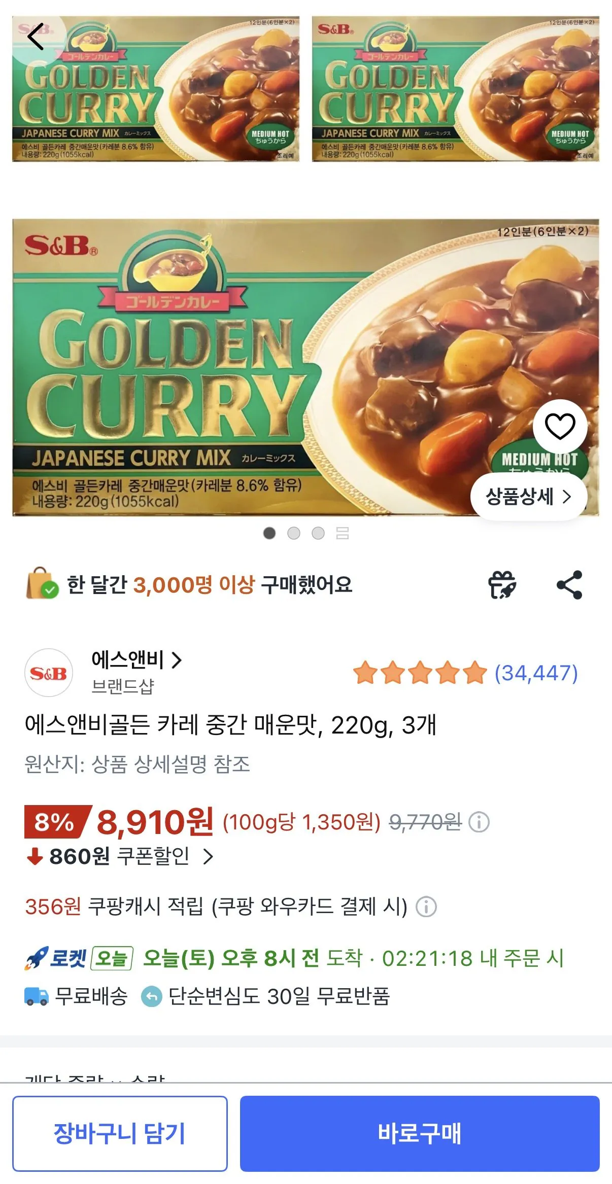 [쿠팡] 에스앤비골든 카레 중간 매운맛, 220g, 3개