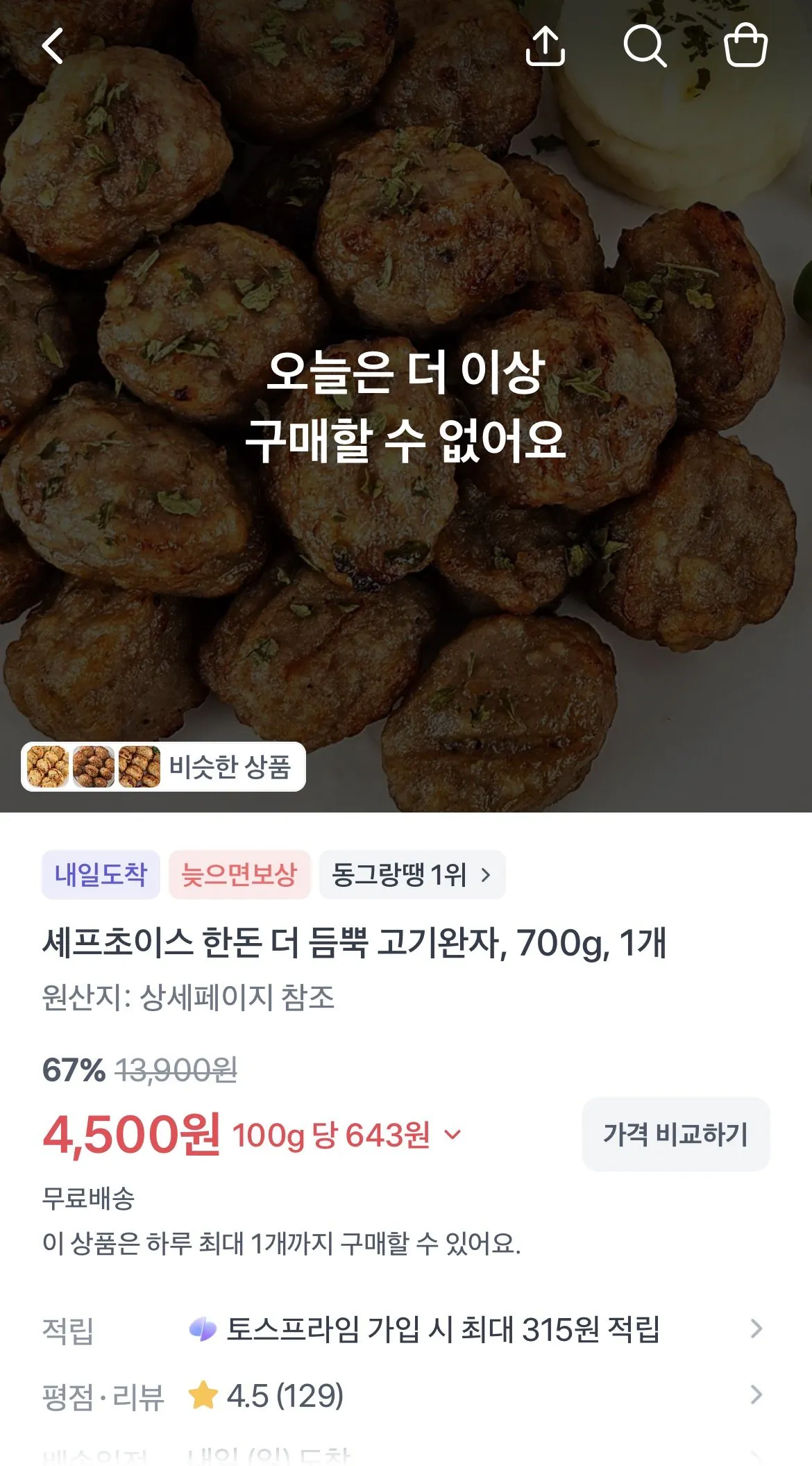[Quăng mua sắm] Thêm một xu từ Chef's Choice Rất nhiều thịt viên, 700g, 1 miếng (4.500 won) (miễn phí)
