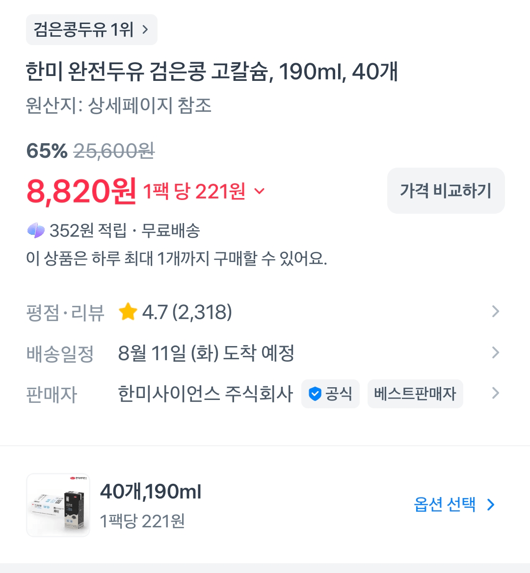 Screenshot_20260808_090506_Toss.png [Toss] Sữa đậu nành hoàn chỉnh Đậu đen 190ml 40 miếng (8.820 won) (Miễn phí)