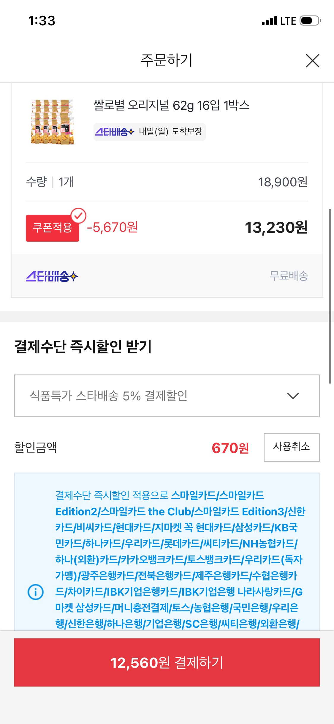IMG_0907.png [옥션] 쌀로별 오리지널 62g 16입 1박스 (카드) (12,560원) (무배)