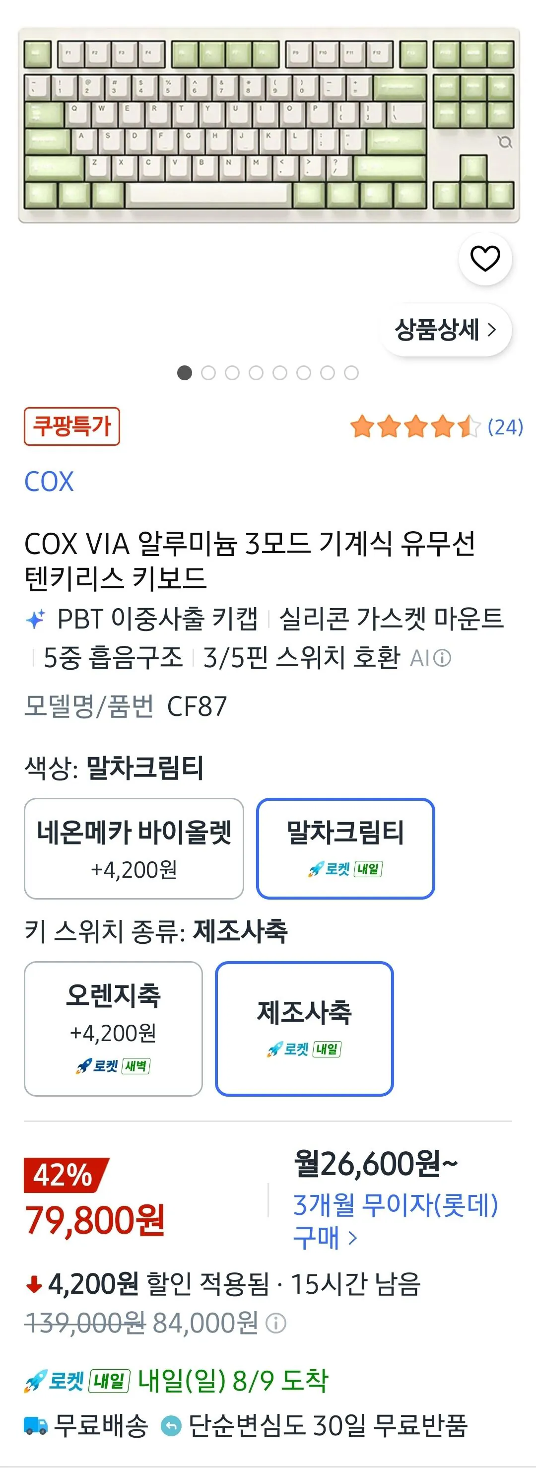 Screenshot_20260808_221459_Coupang.jpg [Coupang] Cox CF87 Full Alu VIA Bàn phím cơ không dây/có dây TKL (79.800 won) (giao hàng miễn phí)