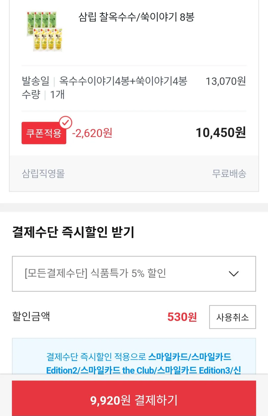 [옥션] 삼립 찰옥수수/쑥이야기 8봉 (9,920원) (무료)