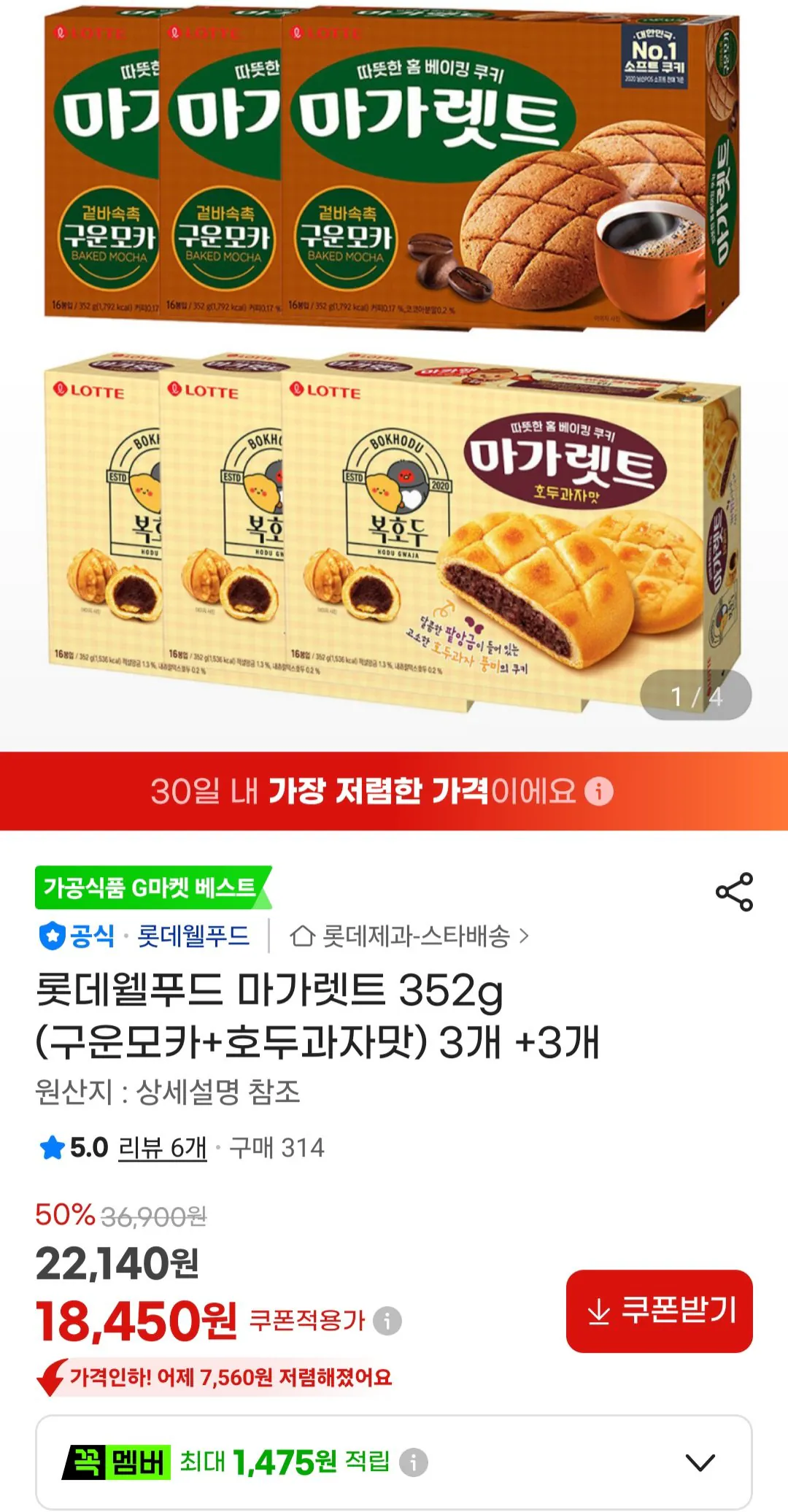 [G Market] Lotte Well Food Margaret 352g (mocha rang + hương vị snack quả óc chó) 3 miếng + 3 miếng (18.450 won) (Miễn phí)