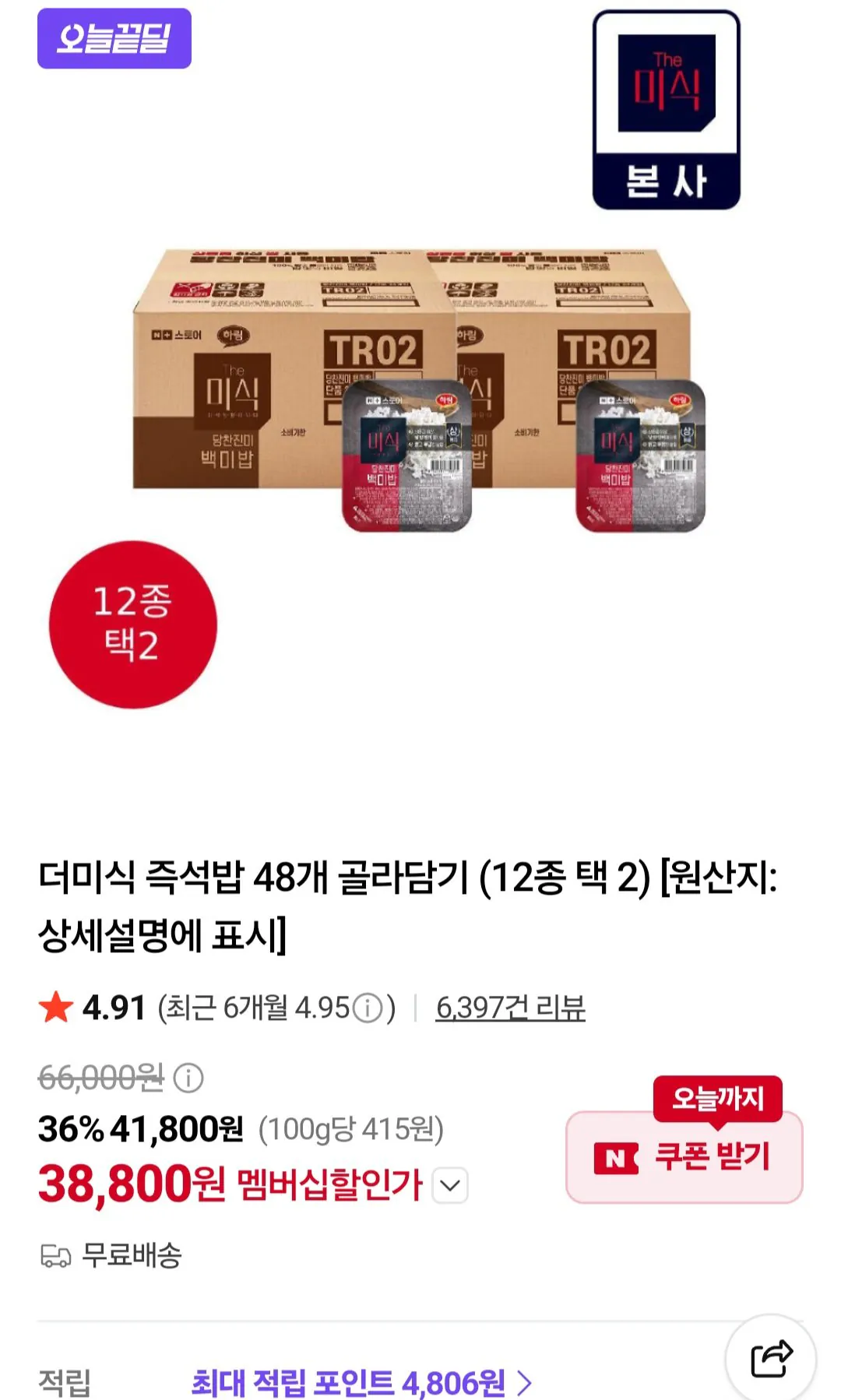 [네이버] 더미식 당찬진미 백미밥 200g x 48개 네이버멤버십