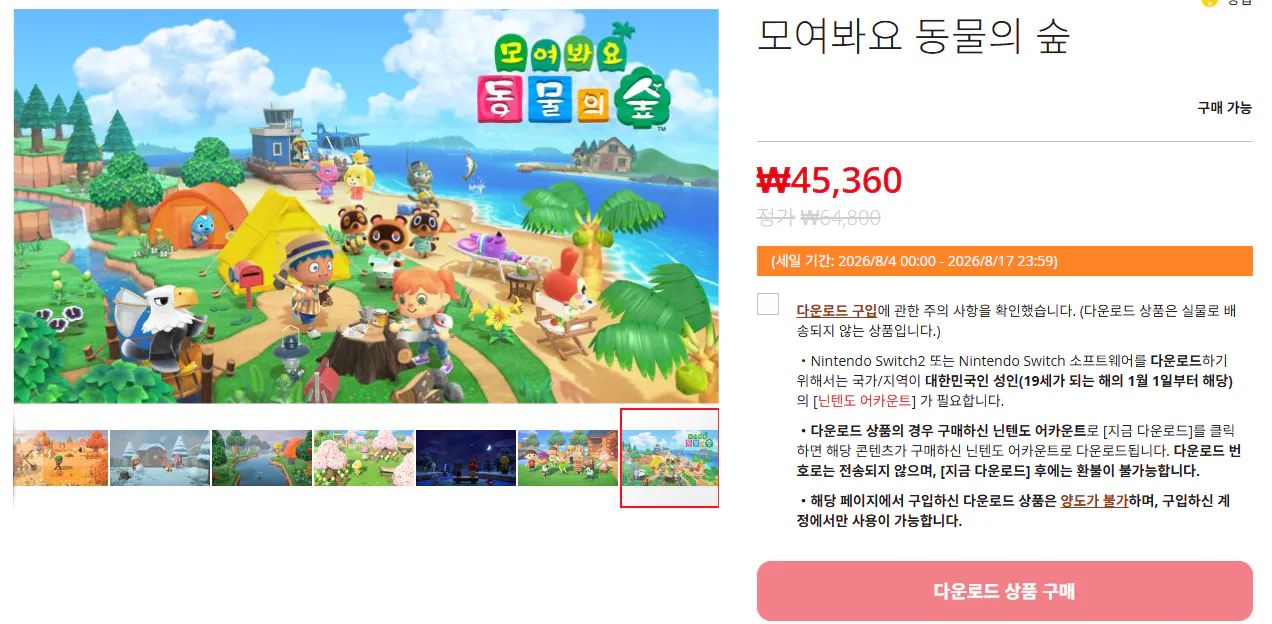 [Cửa hàng Nintendo] Nintendo Switch 1,2 Hãy cùng nhau vượt qua động vật (45.360+ KRW) (Miễn phí)
