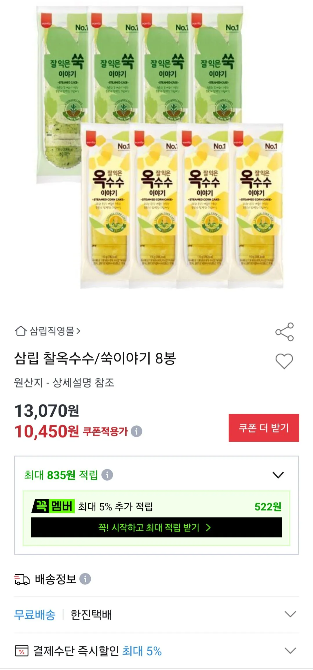 [옥션] 삼립 찰옥수수/쑥이야기 8봉 (9,920원) (무료)