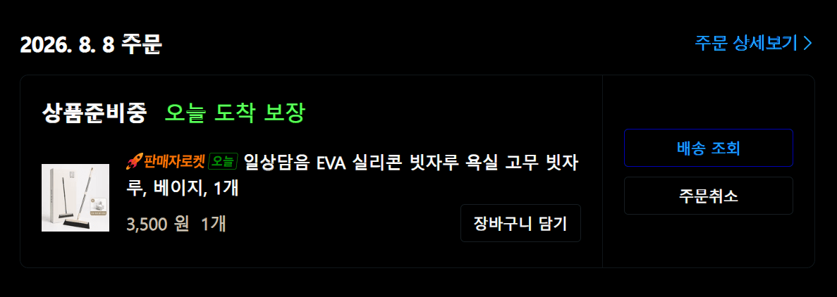 {5B86BEDA-A22D-4486-9FAF-2380389B7D05}.png [Coupang] Cây chổi silicon EVA (3.500 won) (Free)