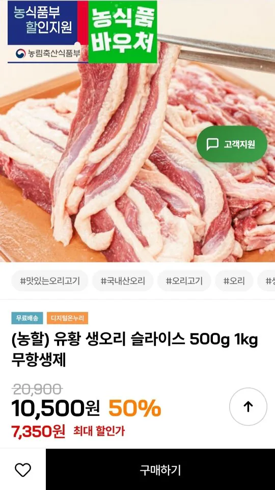 [인더마켓] 유황 생오리 슬라이스 500g (7,350원) (무료)