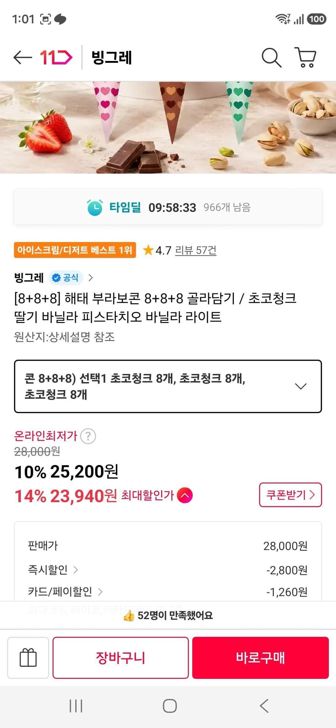 [11번가] 해태 부라보콘 8+8+8 골라담기 / 초코청크 딸기 바닐라 피스타치오 바닐라 라이트