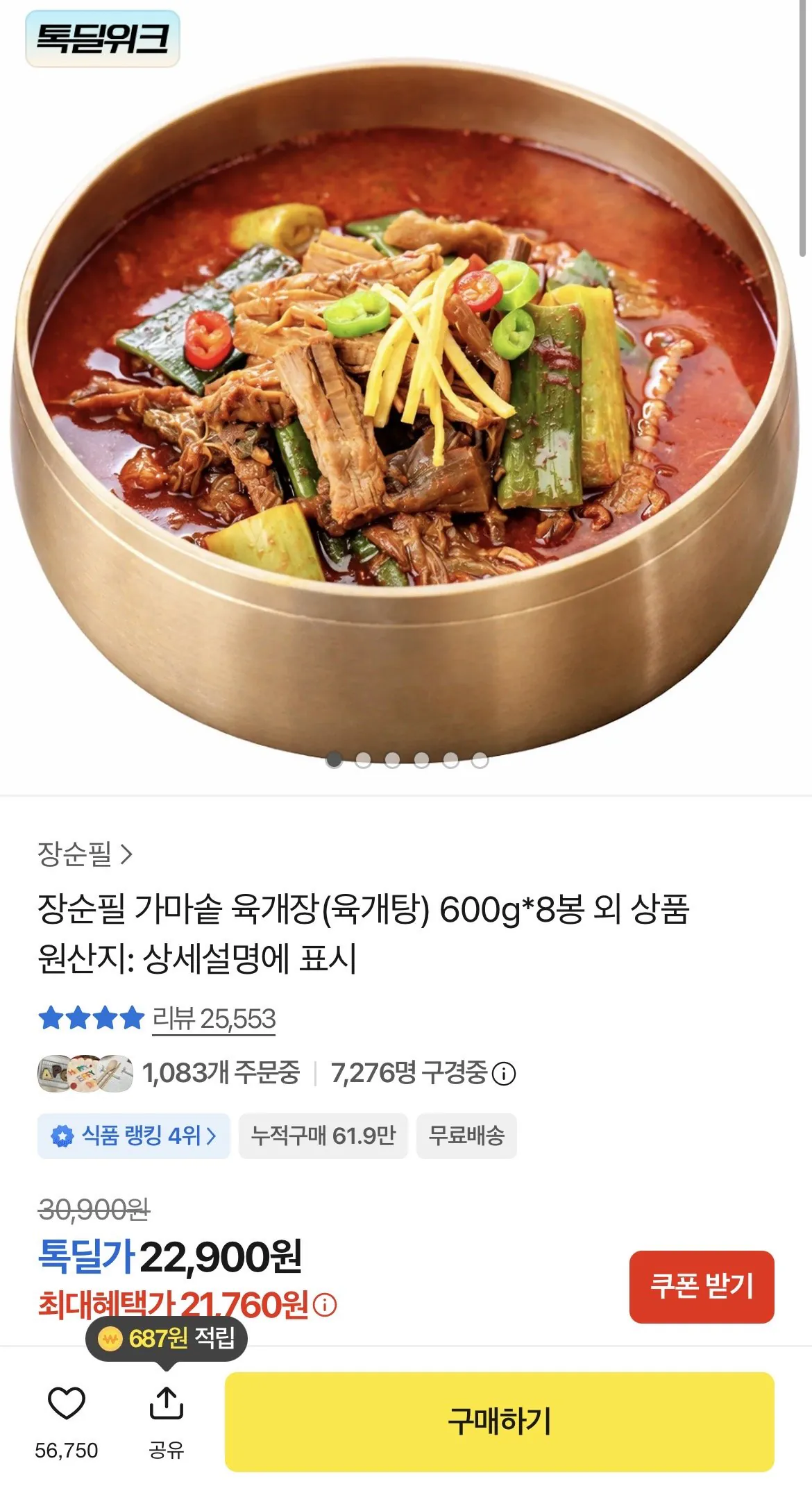 [Kakao Talk Deal] Tên sản phẩm: Jang Soon-pil Cauldron Yukgaejang (Yukgaejang) 600g*8 túi (21.760 KRW) (Miễn phí)