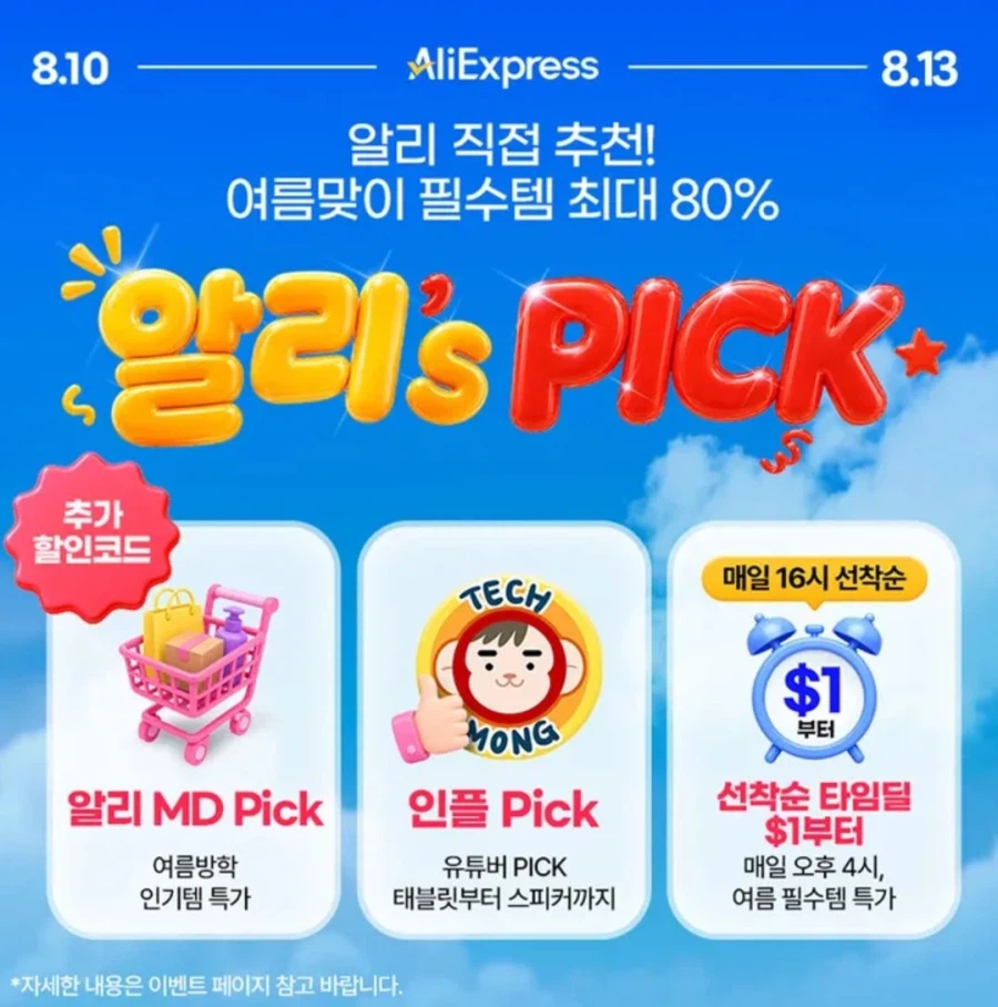 [알리익스프레스] 알리's Pick (8월10일(월)~8월13일(목))_1.webp