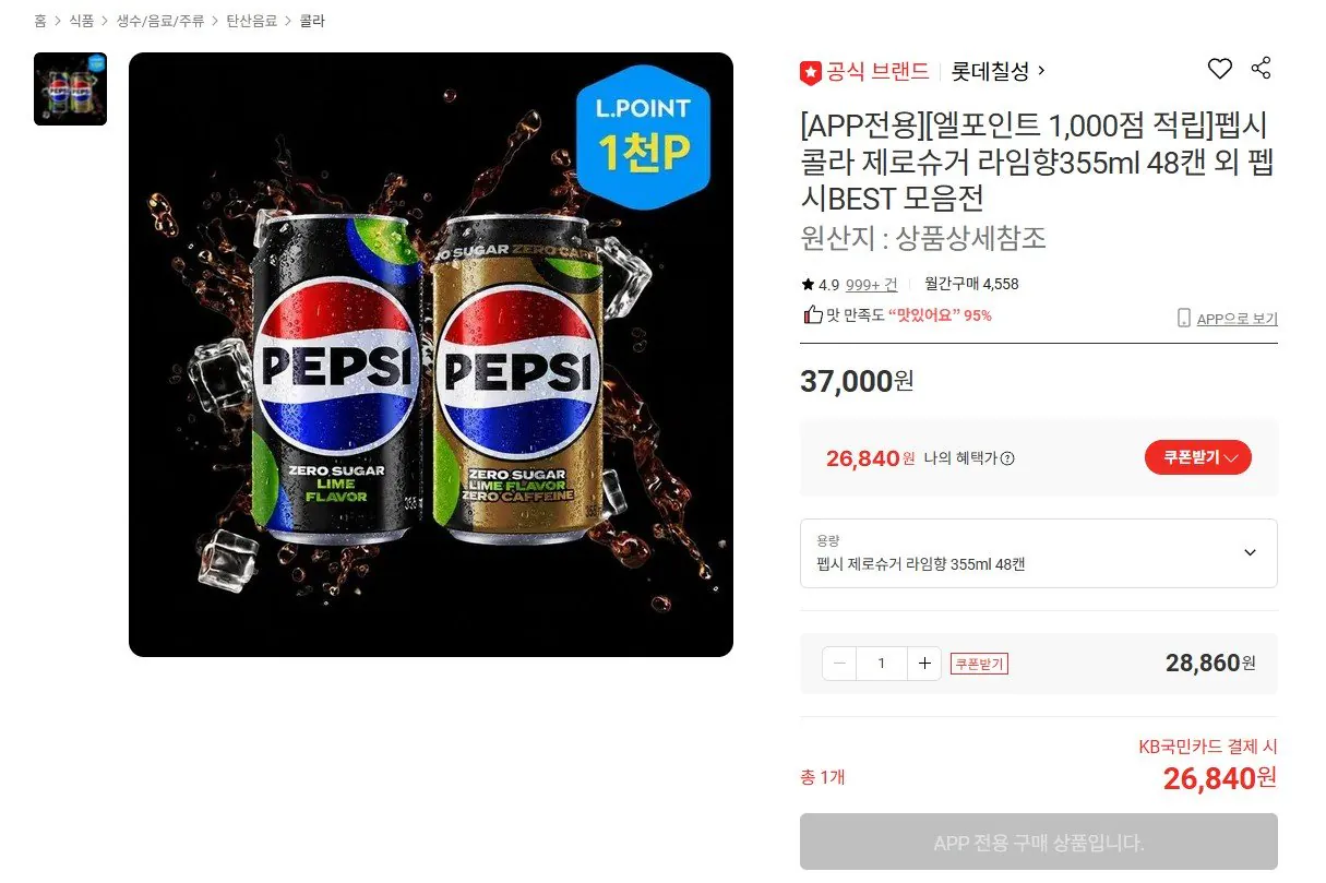 [Lotte On] Pepsi Zero Sugar Lime Flavor 355ml 48 lon (thẻ 26.840 won) (miễn phí)